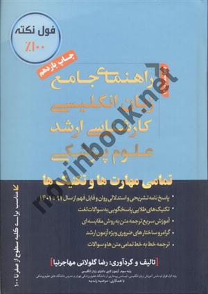 راهنمای جامع زبان انگلیسی کارشناسی ارشد رضا گلولانی مهاجرنیا انتشارات گروه مولفین